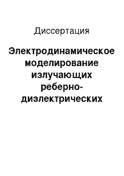 Диссертация: Электродинамическое моделирование излучающих реберно-диэлектрических структур