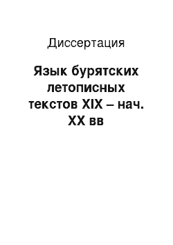 Диссертация: Язык бурятских летописных текстов XIX – нач. XX вв