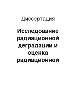 Диссертация: Исследование радиационной деградации и оценка радиационной стойкости светодиодов на основе гомо-и гетероструктур первого и второго поколения на базе трех-четырехкомпонентных твердых растворов А3В5