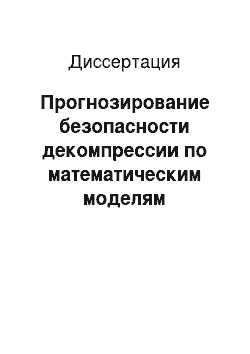 Диссертация: Прогнозирование безопасности декомпрессии по математическим моделям образования и роста газовых пузырьков в организме