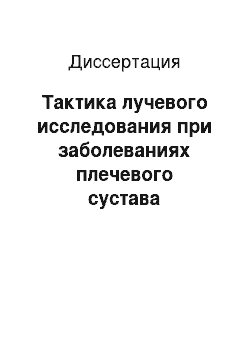 Диссертация: Тактика лучевого исследования при заболеваниях плечевого сустава