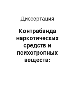 Диссертация: Контрабанда наркотических средств и психотропных веществ: криминологическая характеристика и предупреждение