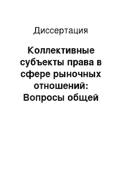 Диссертация: Коллективные субъекты права в сфере рыночных отношений: Вопросы общей теории права