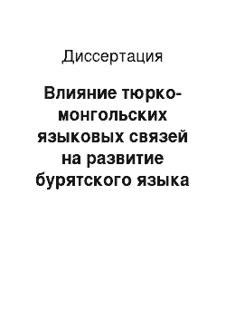 Диссертация: Влияние тюрко-монгольских языковых связей на развитие бурятского языка