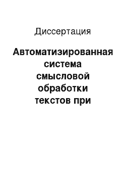 Диссертация: Автоматизированная система смысловой обработки текстов при создании электронных фондов библиотеки