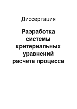 Диссертация: Разработка системы критериальных уравнений расчета процесса энергоразделения вихревых малоразмерных труб