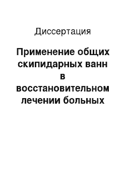 Диссертация: Применение общих скипидарных ванн в восстановительном лечении больных хронической обструктивной болезнью легких