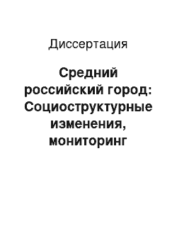 Диссертация: Средний российский город: Социоструктурные изменения, мониторинг развития