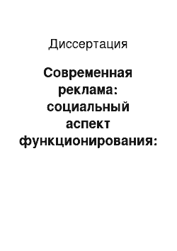 Диссертация: Современная реклама: социальный аспект функционирования: На материалах столиц республик Поволжья