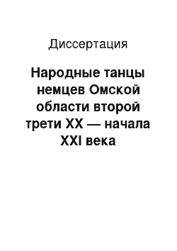 Диссертация: Народные танцы немцев Омской области второй трети XX — начала XXI века