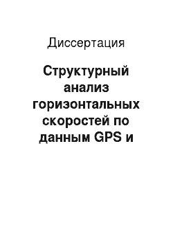 Диссертация: Структурный анализ горизонтальных скоростей по данным GPS и характер современной деформации земной коры Центральной Азии