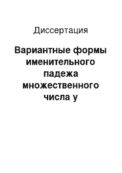 Диссертация: Вариантные формы именительного падежа множественного числа у существительных мужского и среднего рода в пушкинских текстах