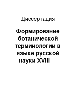 Диссертация: Формирование ботанической терминологии в языке русской науки XVIII — первой четверти XIX века