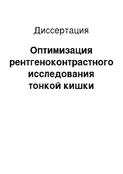 Диссертация: Оптимизация рентгеноконтрастного исследования тонкой кишки