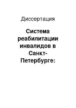 Диссертация: Система реабилитации инвалидов в Санкт-Петербурге: социологический анализ