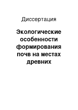 Диссертация: Экологические особенности формирования почв на местах древних антропогенных нарушений: на примере лесостепной зоны Западной Сибири