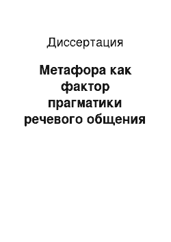 Диссертация: Метафора как фактор прагматики речевого общения