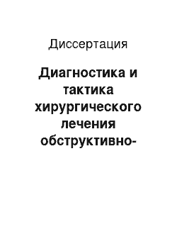 Диссертация: Диагностика и тактика хирургического лечения обструктивно-гнойного калькулезного пиелонефрита у детей