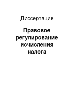 Диссертация: Правовое регулирование исчисления налога