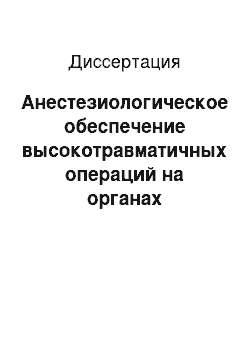 Диссертация: Анестезиологическое обеспечение высокотравматичных операций на органах гепатопанкреатодуоденальной зоны