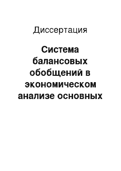 Диссертация: Система балансовых обобщений в экономическом анализе основных средств организаций потребительской кооперации