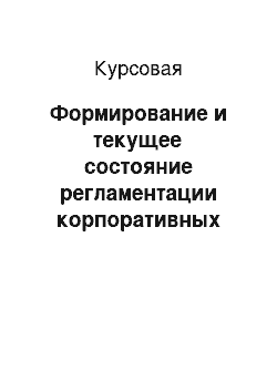 Курсовая: Формирование и текущее состояние регламентации корпоративных взаимоотношений