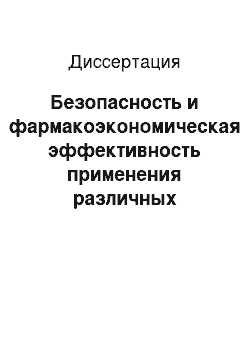 Диссертация: Безопасность и фармакоэкономическая эффективность применения различных препаратов ацетилсалициловой кислоты у пациентов ишемической болезнью сердца