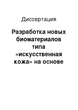 Диссертация: Разработка новых биоматериалов типа «искусственная кожа» на основе фторполимерного латекса, модифицированного полисахаридами