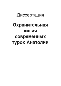 Диссертация: Охранительная магия современных турок Анатолии