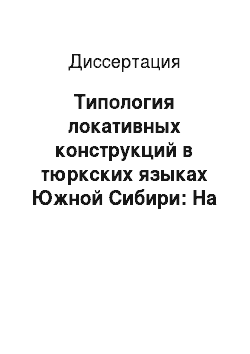 Диссертация: Типология локативных конструкций в тюркских языках Южной Сибири: На материале шор. яз