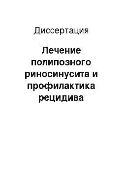 Диссертация: Лечение полипозного риносинусита и профилактика рецидива заболевания с применением препарата Дипроспан