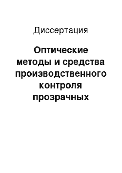 Диссертация: Оптические методы и средства производственного контроля прозрачных трубок, капилляров и шестигранных световодов