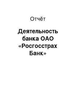 Отчёт: Деятельность банка ОАО «Росгосстрах Банк»