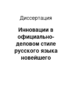 Диссертация: Инновации в официально-деловом стиле русского языка новейшего периода: На материале жанров договора и письма-предложения