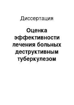 Диссертация: Оценка эффективности лечения больных деструктивным туберкулезом легких в крупном промышленном городе