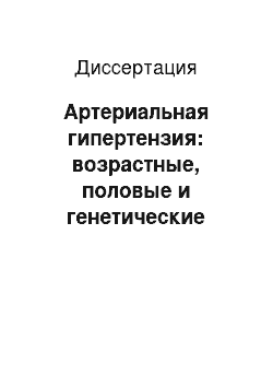 Диссертация: Артериальная гипертензия: возрастные, половые и генетические особенности