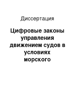 Диссертация: Цифровые законы управления движением судов в условиях морского волнения