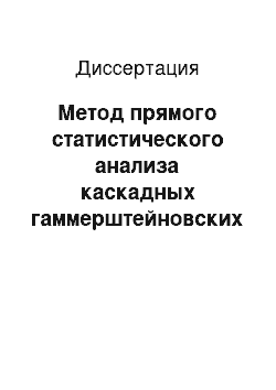 Диссертация: Метод прямого статистического анализа каскадных гаммерштейновских систем