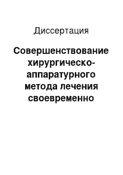 Диссертация: Совершенствование хирургическо-аппаратурного метода лечения своевременно непрорезавшихся постоянных зубов (клинико-экспериментальное исследование)