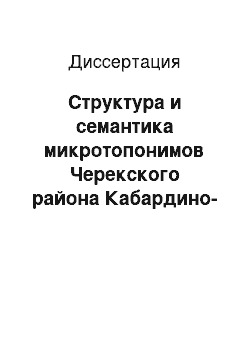 Диссертация: Структура и семантика микротопонимов Черекского района Кабардино-Балкарской Республики