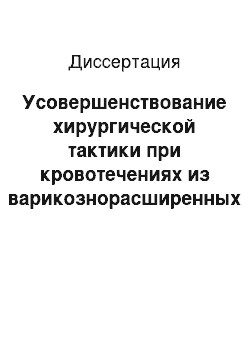 Диссертация: Усовершенствование хирургической тактики при кровотечениях из варикознорасширенных вен пищевода и желудка у больных циррозом печени