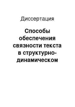 Диссертация: Способы обеспечения связности текста в структурно-динамическом рассмотрении