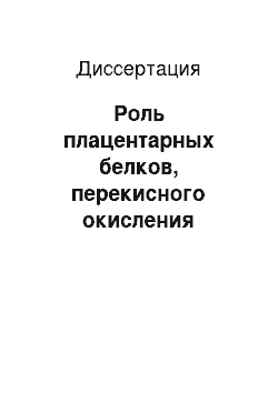 Диссертация: Роль плацентарных белков, перекисного окисления липидов и оксида азота у беременных женщин при подготовке к родам