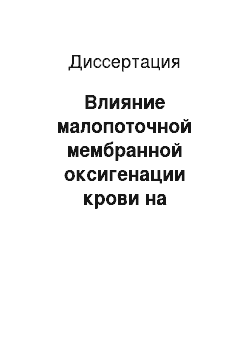 Диссертация: Влияние малопоточной мембранной оксигенации крови на иммунологическую реактивность больных перитонитом