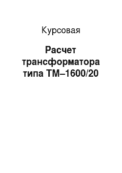 Курсовая: Расчет трансформатора типа ТМ–1600/20