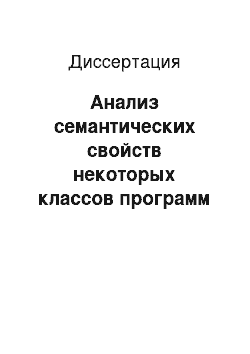 Диссертация: Анализ семантических свойств некоторых классов программ и сетей Петри