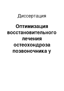 Диссертация: Оптимизация восстановительного лечения остеохондроза позвоночника у пожилых с применением метода апитоксинотерапии