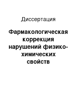 Диссертация: Фармакологическая коррекция нарушений физико-химических свойств эритроцитов при гнойном холангите