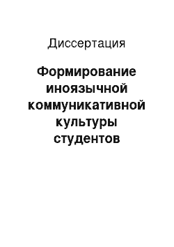 Диссертация: Формирование иноязычной коммуникативной культуры студентов педагогического колледжа в процессе профессиональной подготовки