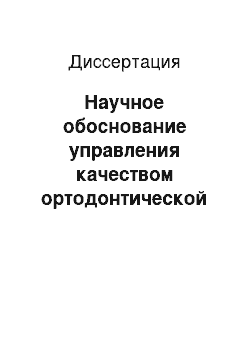 Диссертация: Научное обоснование управления качеством ортодонтической помощи детям с различными формами зубочелюстных аномалий